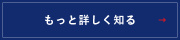 もっと詳しく見る